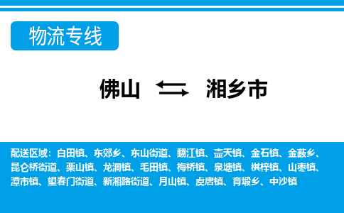 佛山到湘鄉(xiāng)市物流專線_佛山至湘鄉(xiāng)市物流公司_佛山到湘鄉(xiāng)市貨運(yùn)專線