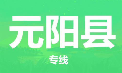 廣州到元陽縣物流公司|廣州至元陽縣貨運專線
