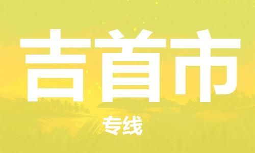 廣州到吉首市物流公司|廣州至吉首市貨運(yùn)專線 廣州到吉首市物流公司|廣州至吉首市貨運(yùn)專線