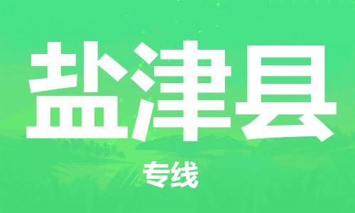 惠州到鹽津縣物流專線_惠州至鹽津縣物流公司_惠州到鹽津縣貨運專線