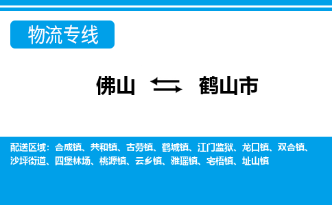 佛山到鶴山市物流專(zhuān)線(xiàn)_佛山至鶴山市物流公司_佛山到鶴山市貨運(yùn)專(zhuān)線(xiàn)
