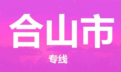 佛山到鶴山市物流專(zhuān)線(xiàn)_佛山至鶴山市物流公司_佛山到鶴山市貨運(yùn)專(zhuān)線(xiàn)