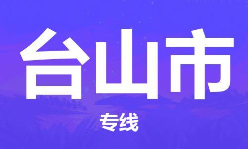 佛山到臺(tái)山市物流專線_佛山至臺(tái)山市物流公司_佛山到臺(tái)山市貨運(yùn)專線