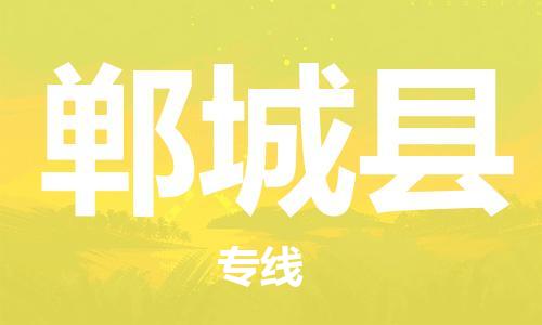 佛山到鄲城縣物流專線_佛山至鄲城縣物流公司_佛山到鄲城縣貨運專線