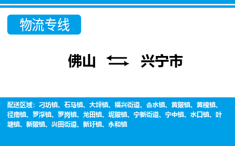 佛山到興寧市物流專(zhuān)線(xiàn)_佛山至興寧市物流公司_佛山到興寧市貨運(yùn)專(zhuān)線(xiàn)
