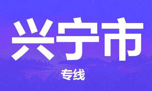 佛山到興寧市物流專(zhuān)線(xiàn)_佛山至興寧市物流公司_佛山到興寧市貨運(yùn)專(zhuān)線(xiàn)