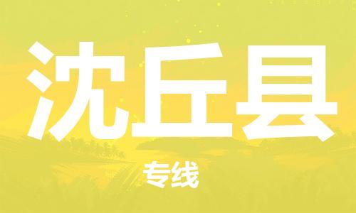 佛山到沈丘縣物流專線_佛山至沈丘縣物流公司_佛山到沈丘縣貨運專線