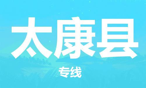 佛山到太康縣物流專線_佛山至太康縣物流公司_佛山到太康縣貨運專線