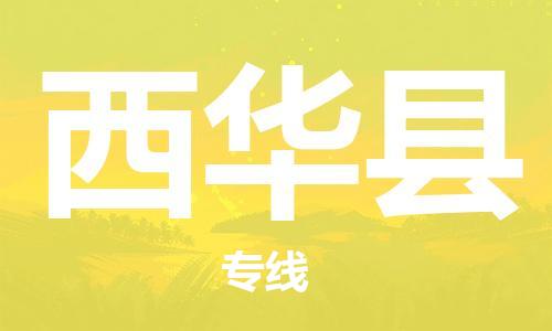 佛山到西華縣物流專線_佛山至西華縣物流公司_佛山到西華縣貨運專線