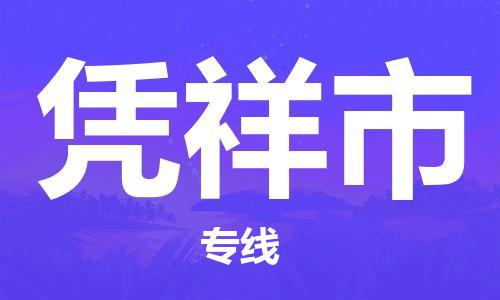 佛山到憑祥市物流專線_佛山至憑祥市物流公司_佛山到憑祥市貨運專線