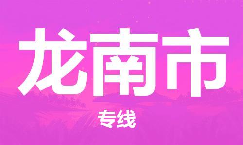 佛山到龍南市物流專線_佛山至龍南市物流公司_佛山到龍南市貨運專線