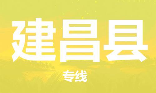 佛山到建昌縣物流專線_佛山至建昌縣物流公司_佛山到建昌縣貨運專線