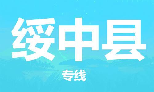 佛山到綏中縣物流專(zhuān)線_佛山至綏中縣物流公司_佛山到綏中縣貨運(yùn)專(zhuān)線