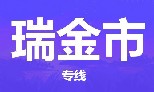佛山到瑞金市物流專(zhuān)線_佛山至瑞金市物流公司_佛山到瑞金市貨運(yùn)專(zhuān)線