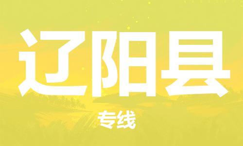 佛山到遼陽(yáng)縣物流專線_佛山至遼陽(yáng)縣物流公司_佛山到遼陽(yáng)縣貨運(yùn)專線
