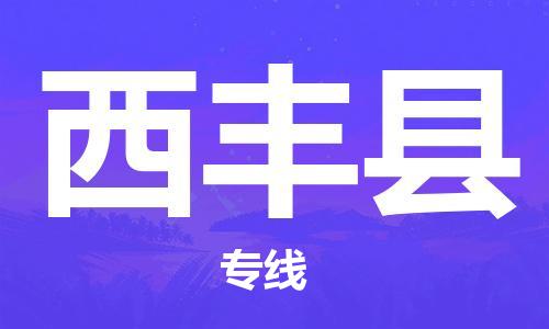 佛山到息烽縣物流專(zhuān)線(xiàn)_佛山至息烽縣物流公司_佛山到息烽縣貨運(yùn)專(zhuān)線(xiàn)