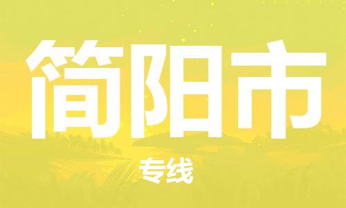 廣州到簡陽市物流公司|廣州至簡陽市貨運專線