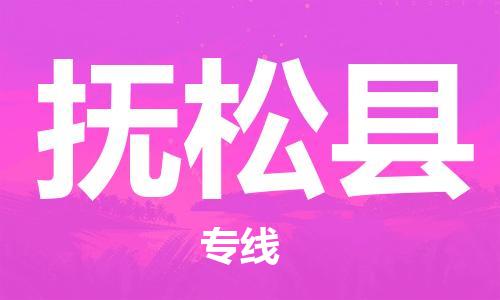 佛山到撫松縣物流專線_佛山至撫松縣物流公司_佛山到撫松縣貨運專線