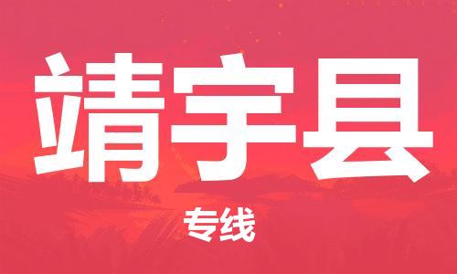 佛山到靖宇縣物流專線_佛山至靖宇縣物流公司_佛山到靖宇縣貨運(yùn)專線