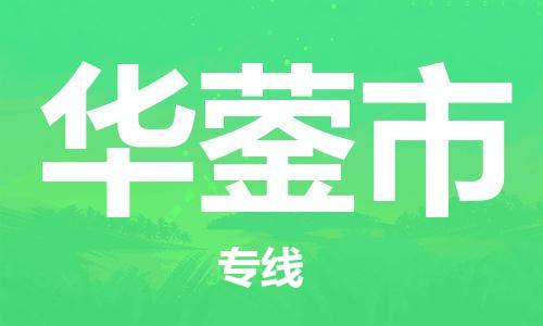 佛山到華鎣市物流專(zhuān)線(xiàn)_佛山至華鎣市物流公司_佛山到華鎣市貨運(yùn)專(zhuān)線(xiàn)