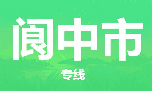 廣州到閬中市物流公司|廣州至閬中市貨運(yùn)專線