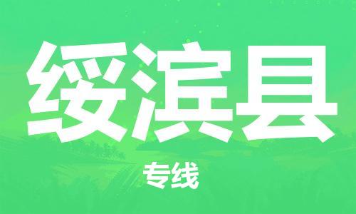 佛山到綏濱縣物流專線_佛山至綏濱縣物流公司_佛山到綏濱縣貨運專線