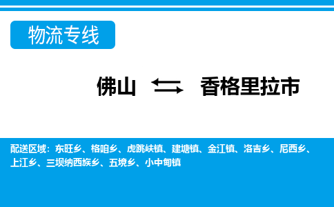 佛山到香格里拉市物流專線_佛山至香格里拉市物流公司_佛山到香格里拉市貨運專線