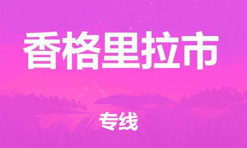 佛山到香格里拉市物流專線_佛山至香格里拉市物流公司_佛山到香格里拉市貨運專線