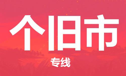 廣州到個(gè)舊市物流公司|廣州至個(gè)舊市貨運(yùn)專線