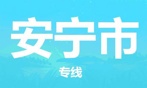 佛山到安寧市物流專線_佛山至安寧市物流公司_佛山到安寧市貨運(yùn)專線