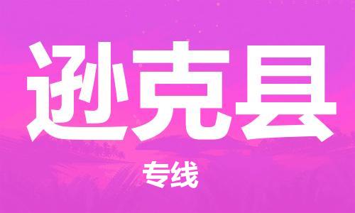 佛山到遜克縣物流專線_佛山至遜克縣物流公司_佛山到遜克縣貨運(yùn)專線