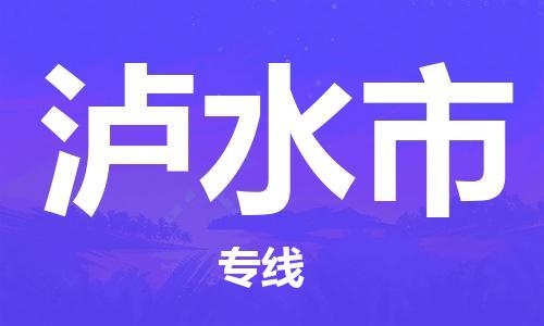 佛山到瀘水市物流專線_佛山至瀘水市物流公司_佛山到瀘水市貨運(yùn)專線