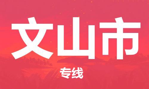 佛山到文山市物流專(zhuān)線_佛山至文山市物流公司_佛山到文山市貨運(yùn)專(zhuān)線