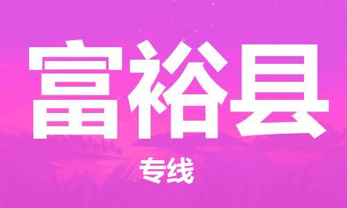惠州到富?？h物流專線_惠州至富?？h物流公司_惠州到富?？h貨運(yùn)專線