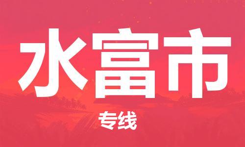 廣州到水富市物流公司|廣州至水富市貨運(yùn)專線