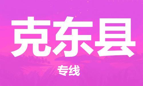 廣州到克東縣物流公司|廣州至克東縣貨運專線