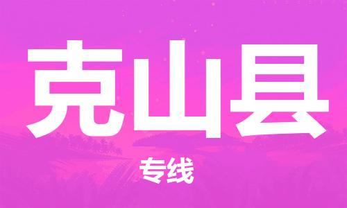 廣州到克山縣物流公司|廣州至克山縣貨運專線
