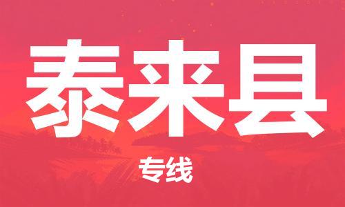 廣州到泰來(lái)縣物流公司|廣州至泰來(lái)縣貨運(yùn)專線
