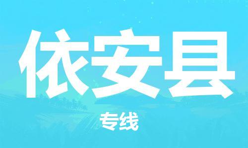 廣州到依安縣物流公司|廣州至依安縣貨運(yùn)專線