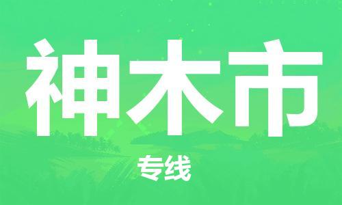 廣州到神木市物流公司|廣州至神木市貨運(yùn)專線