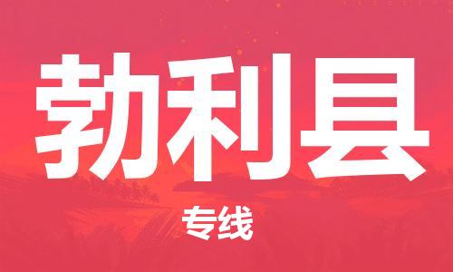 佛山到勃利縣物流專線_佛山至勃利縣物流公司_佛山到勃利縣貨運專線