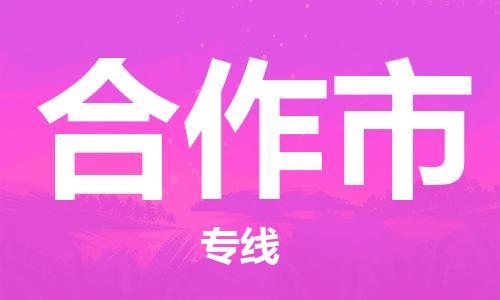 佛山到合作市物流專線_佛山至合作市物流公司_佛山到合作市貨運專線
