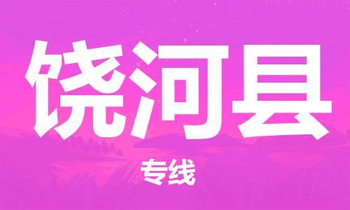 佛山到饒河縣物流專線_佛山至饒河縣物流公司_佛山到饒河縣貨運(yùn)專線