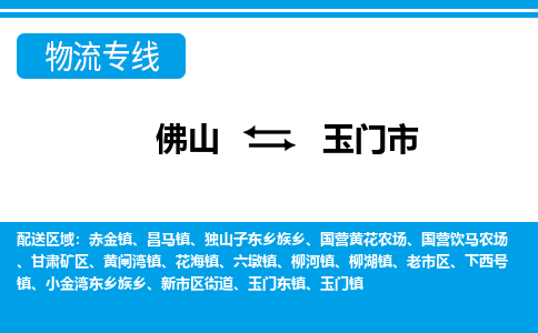 佛山到玉門市物流專線_佛山至玉門市物流公司_佛山到玉門市貨運(yùn)專線