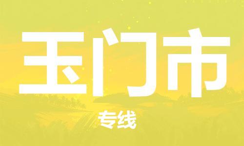 佛山到玉門市物流專線_佛山至玉門市物流公司_佛山到玉門市貨運(yùn)專線