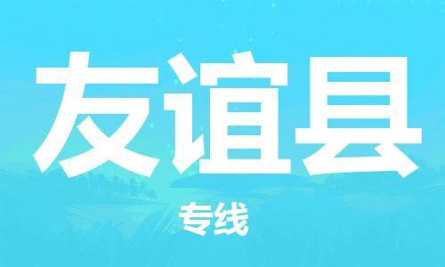 佛山到友誼縣物流專線_佛山至友誼縣物流公司_佛山到友誼縣貨運(yùn)專線