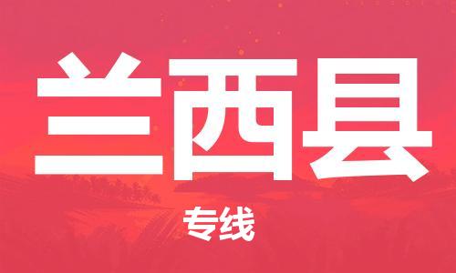 佛山到蘭西縣物流專線_佛山至蘭西縣物流公司_佛山到蘭西縣貨運專線