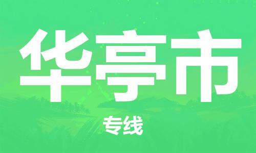 廣州到華亭市物流公司|廣州至華亭市貨運專線