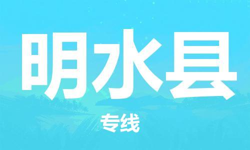 佛山到明水縣物流專線_佛山至明水縣物流公司_佛山到明水縣貨運(yùn)專線