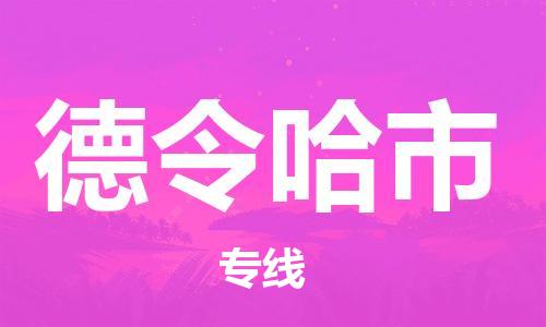 廣州到德令哈市物流公司|廣州至德令哈市貨運專線